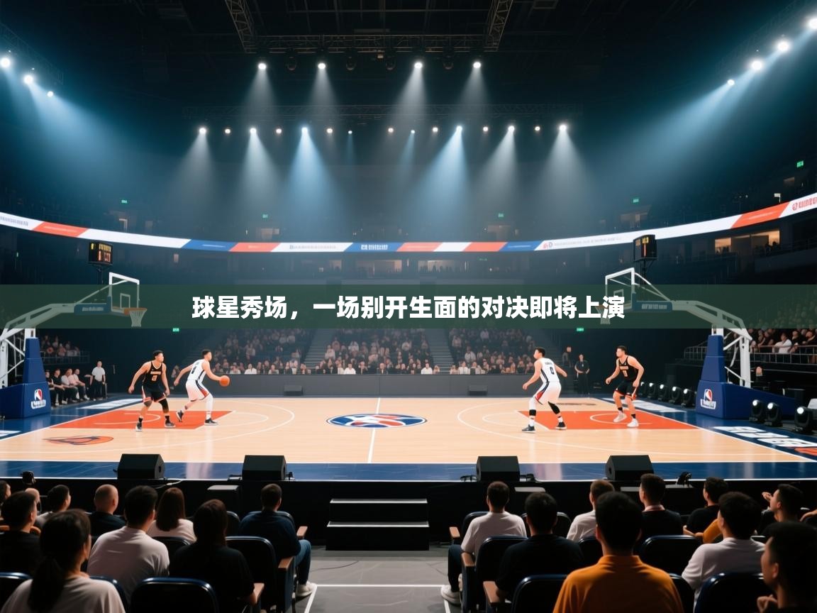 球星秀场，一场别开生面的对决即将上演  第2张