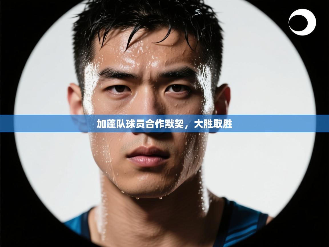 加蓬队球员合作默契，大胜取胜