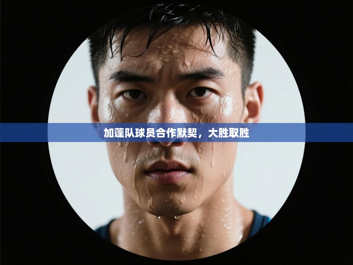 加蓬队球员合作默契，大胜取胜