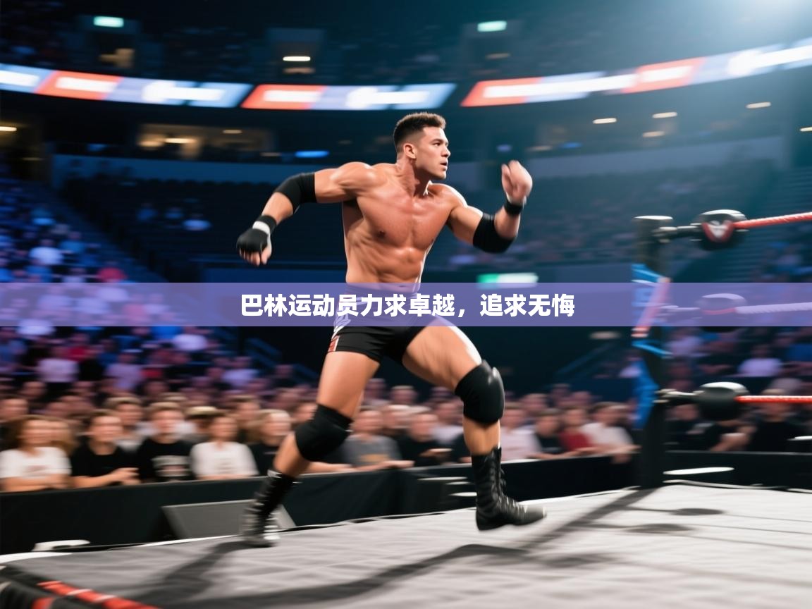 巴林运动员力求卓越,追求无悔 第1张