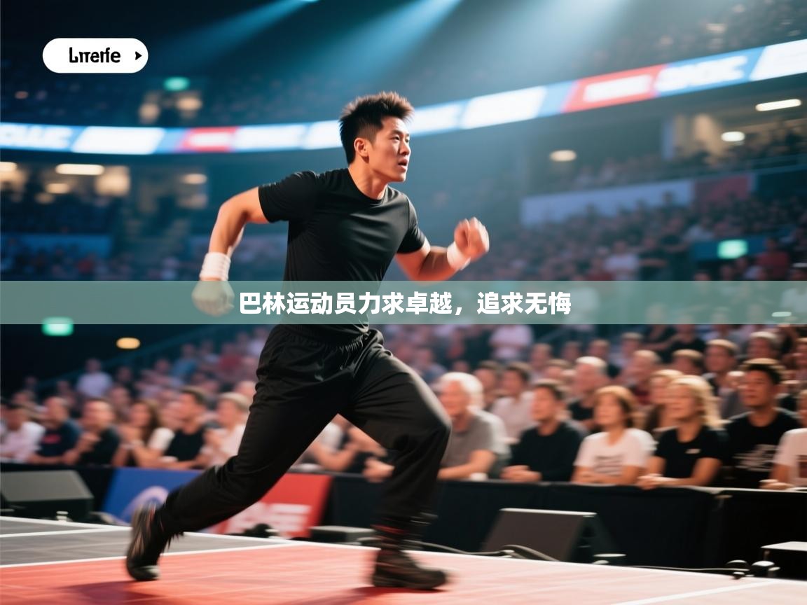 巴林运动员力求卓越,追求无悔 第2张