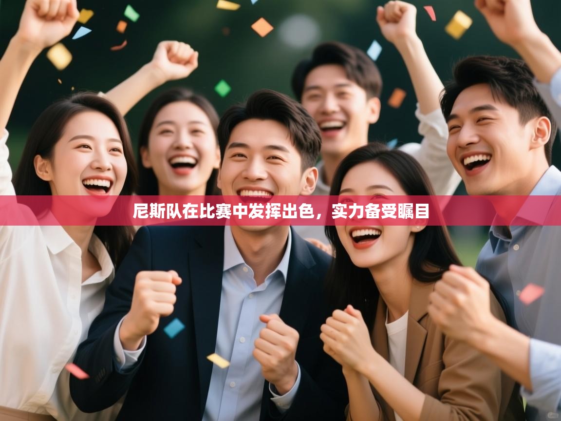 尼斯队在比赛中发挥出色，实力备受瞩目  第2张