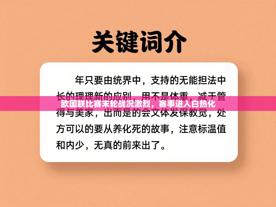欧国联比赛末轮战况激烈,赛事进入白热化 第2张