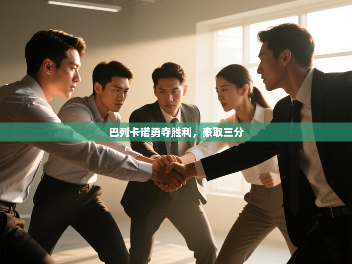 巴列卡诺勇夺胜利，豪取三分