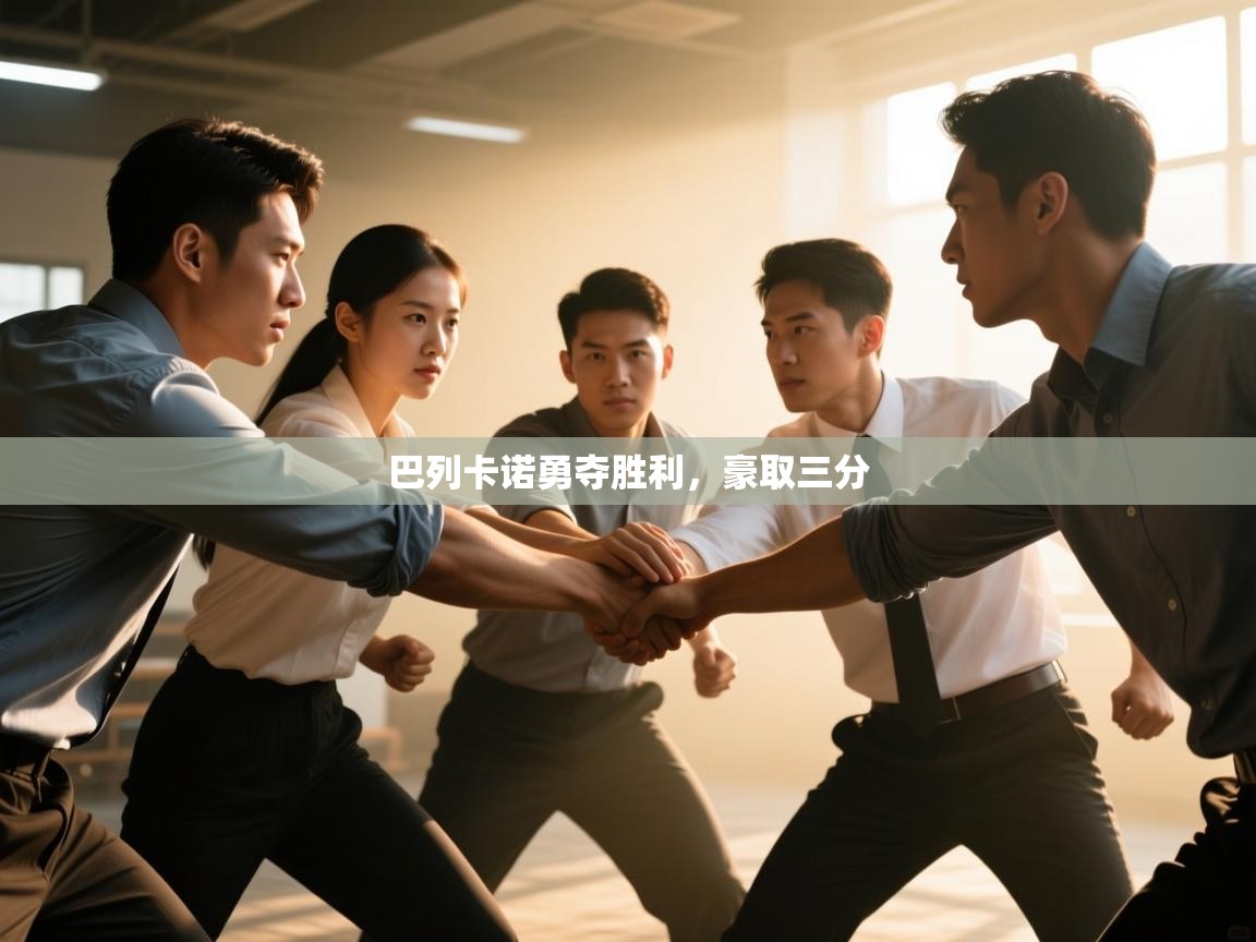 巴列卡诺勇夺胜利，豪取三分