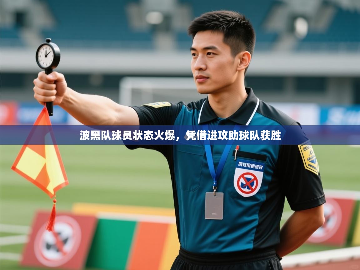 波黑队球员状态火爆，凭借进攻助球队获胜  第1张
