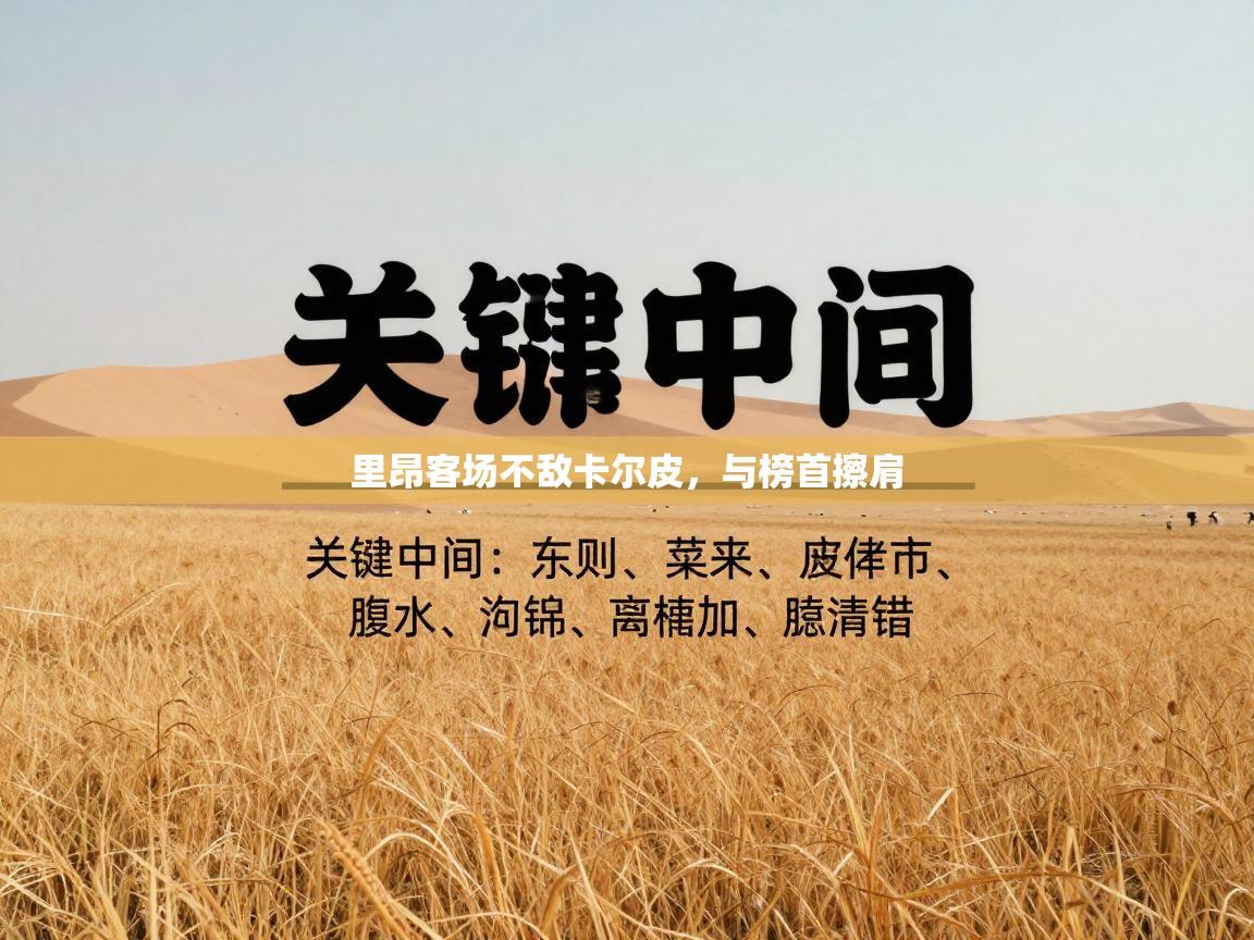 里昂客场不敌卡尔皮,与榜首擦肩 第1张