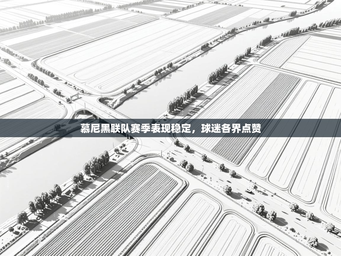 慕尼黑联队赛季表现稳定，球迷各界点赞