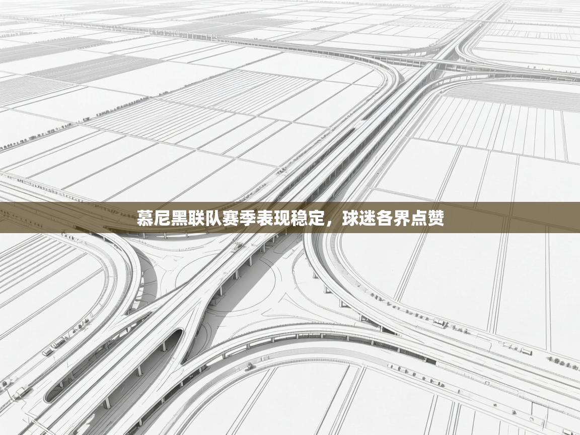 慕尼黑联队赛季表现稳定，球迷各界点赞