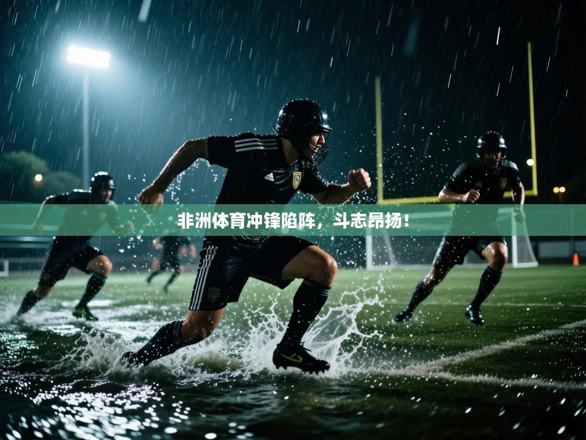 非洲体育冲锋陷阵,斗志昂扬! 第1张