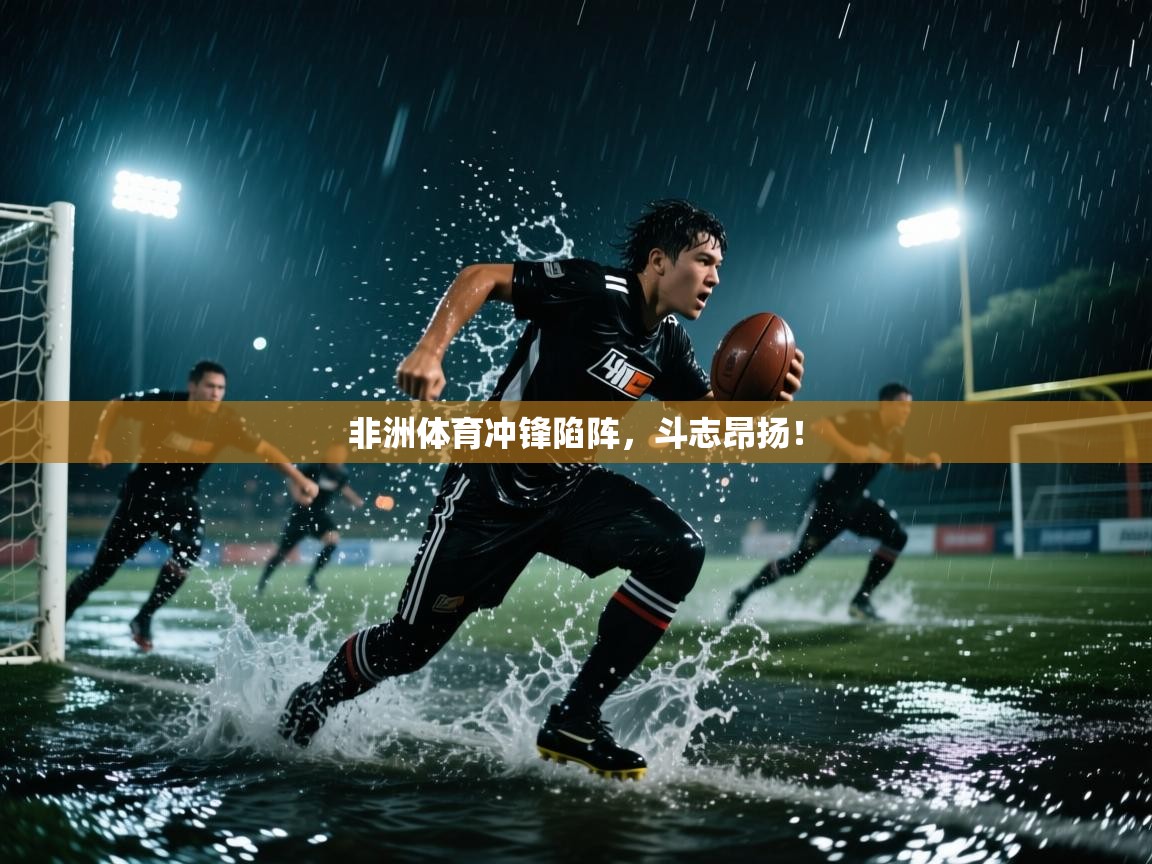 非洲体育冲锋陷阵,斗志昂扬! 第2张