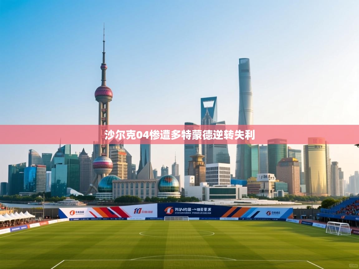 沙尔克04惨遭多特蒙德逆转失利