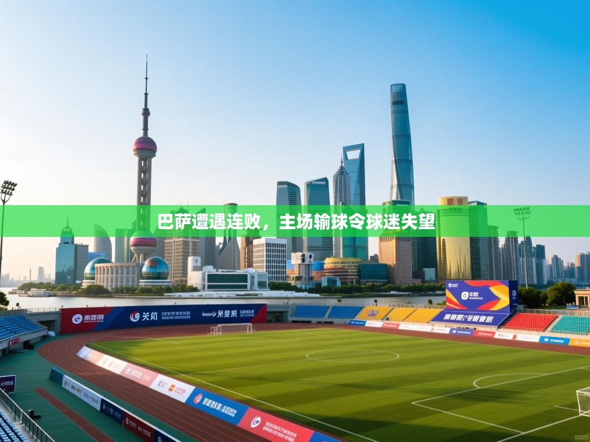 巴萨遭遇连败，主场输球令球迷失望