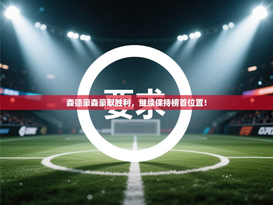 森德豪森豪取胜利,继续保持榜首位置! 第2张