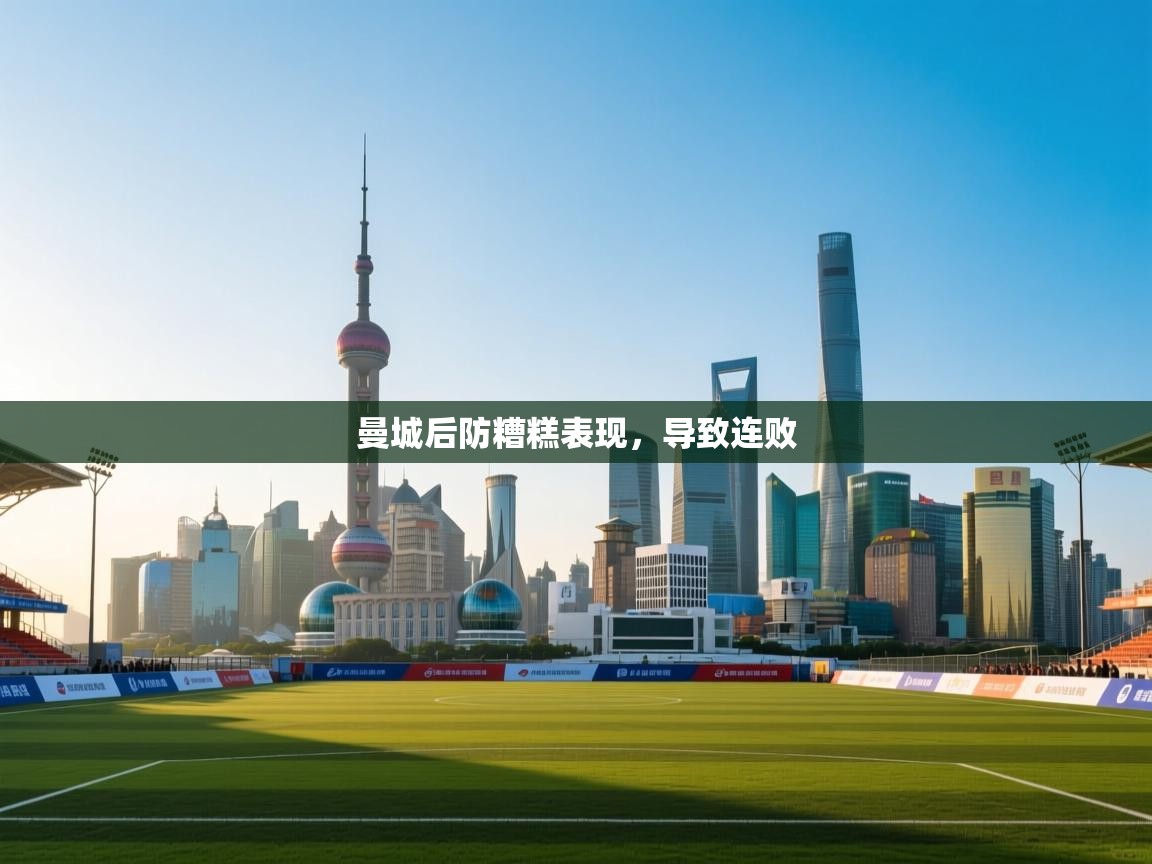 曼城后防糟糕表现,导致连败 第1张