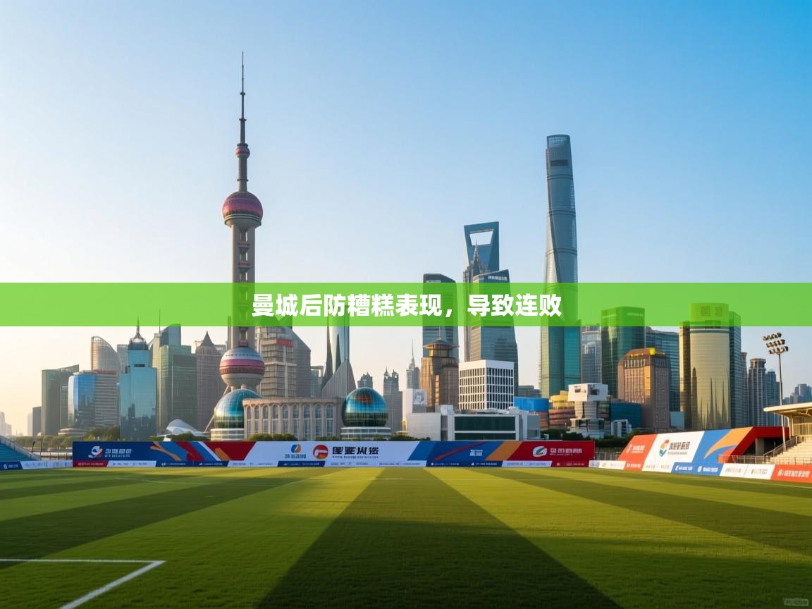 曼城后防糟糕表现,导致连败 第2张