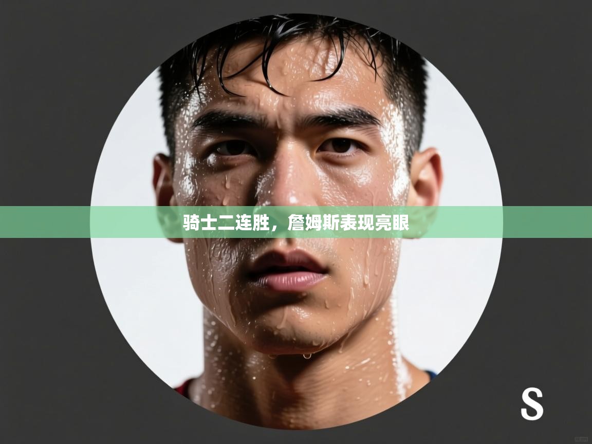 骑士二连胜,詹姆斯表现亮眼 第1张