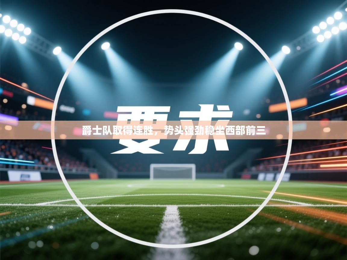 爵士队取得连胜,势头强劲稳坐西部前三 第1张