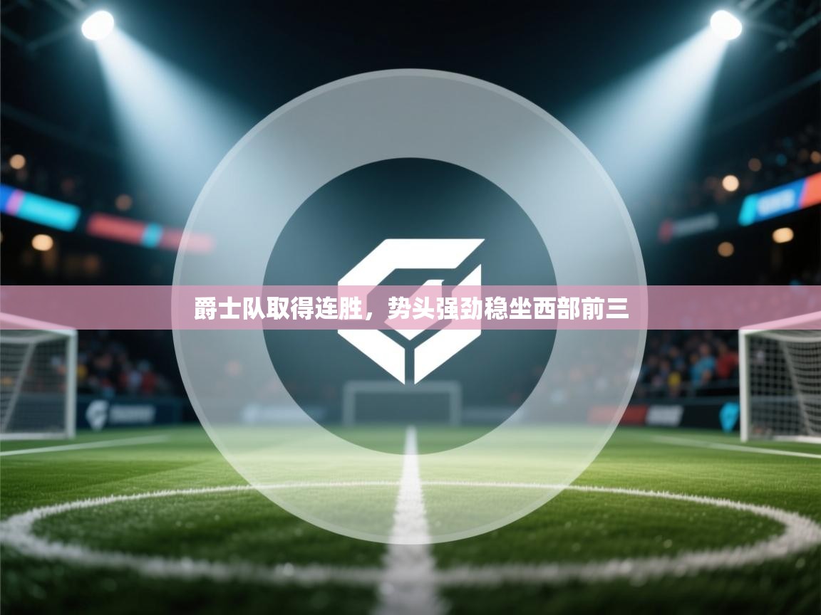 爵士队取得连胜,势头强劲稳坐西部前三 第2张