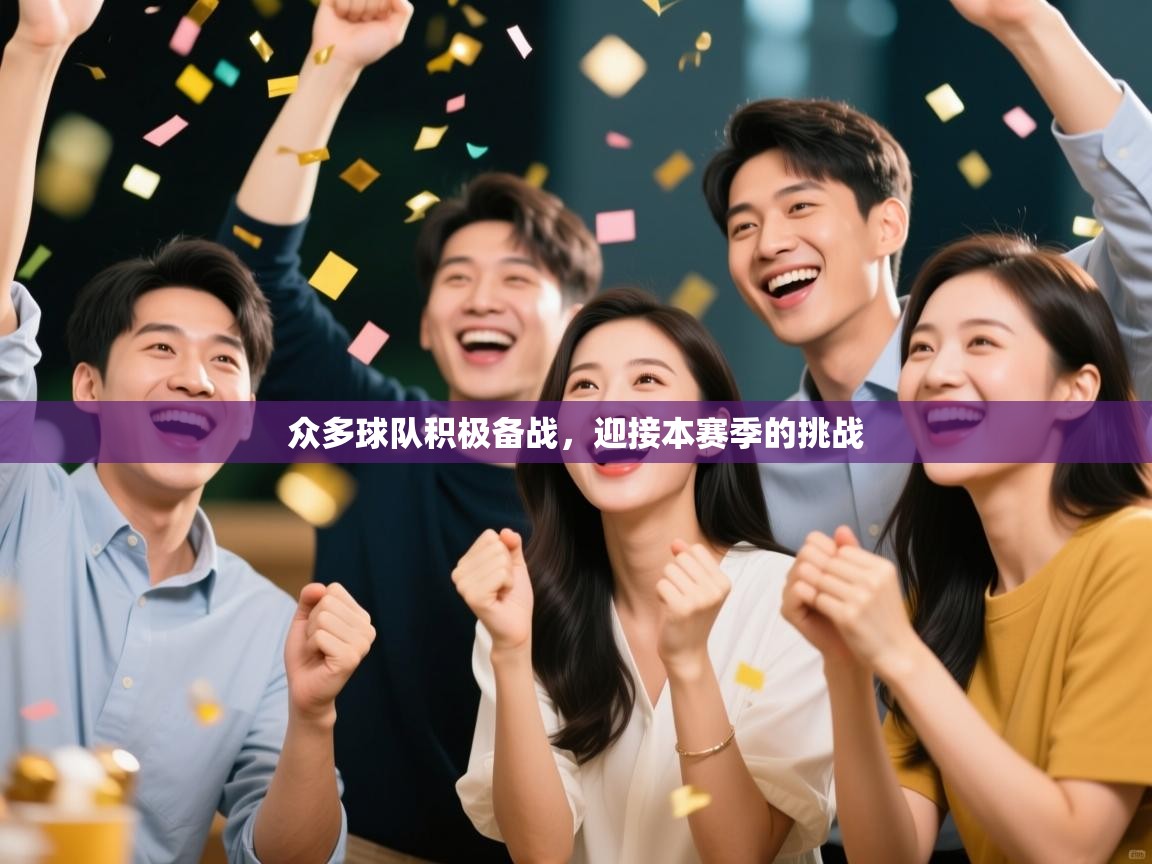 众多球队积极备战,迎接本赛季的挑战 第1张