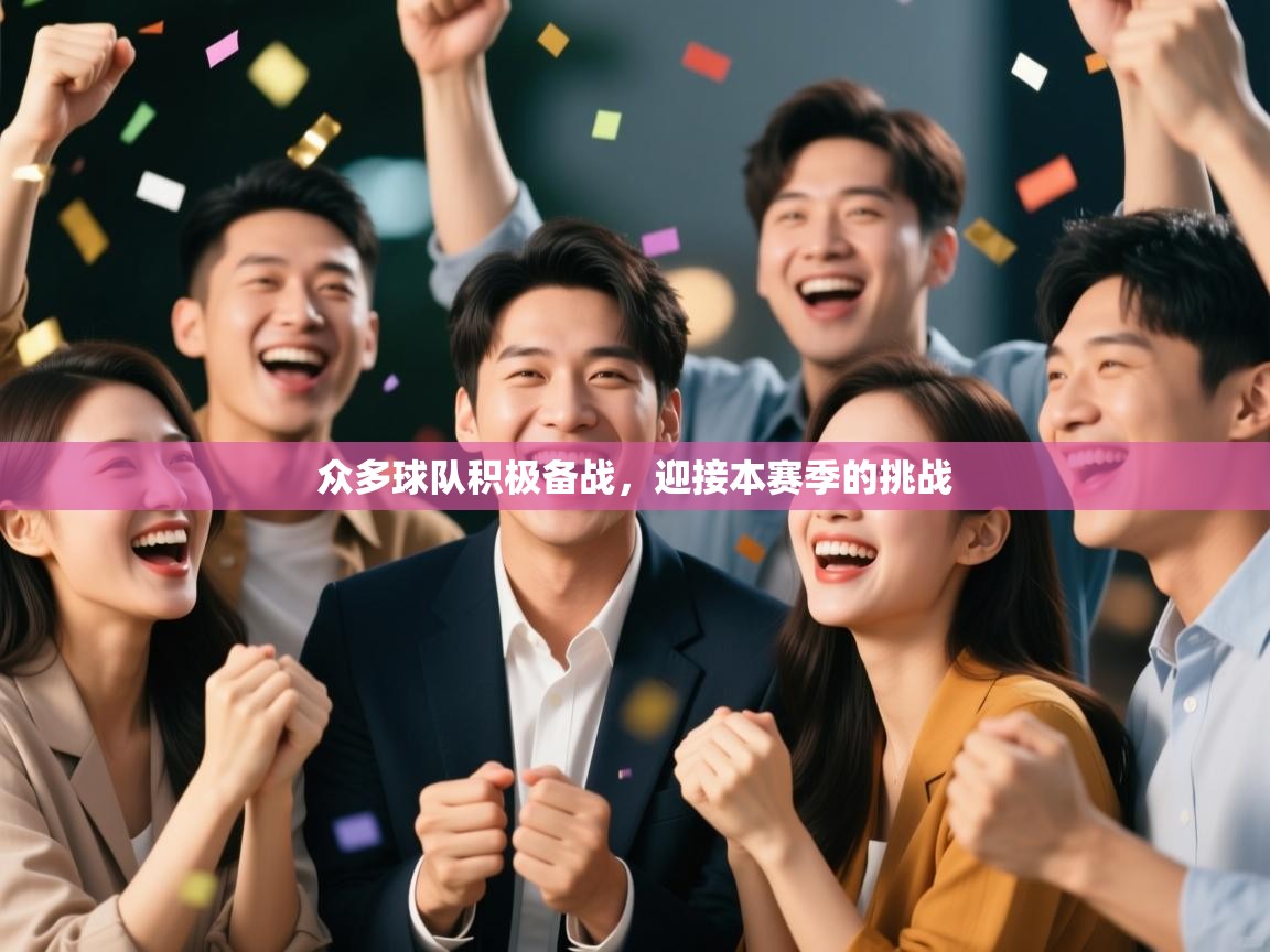 众多球队积极备战,迎接本赛季的挑战 第2张