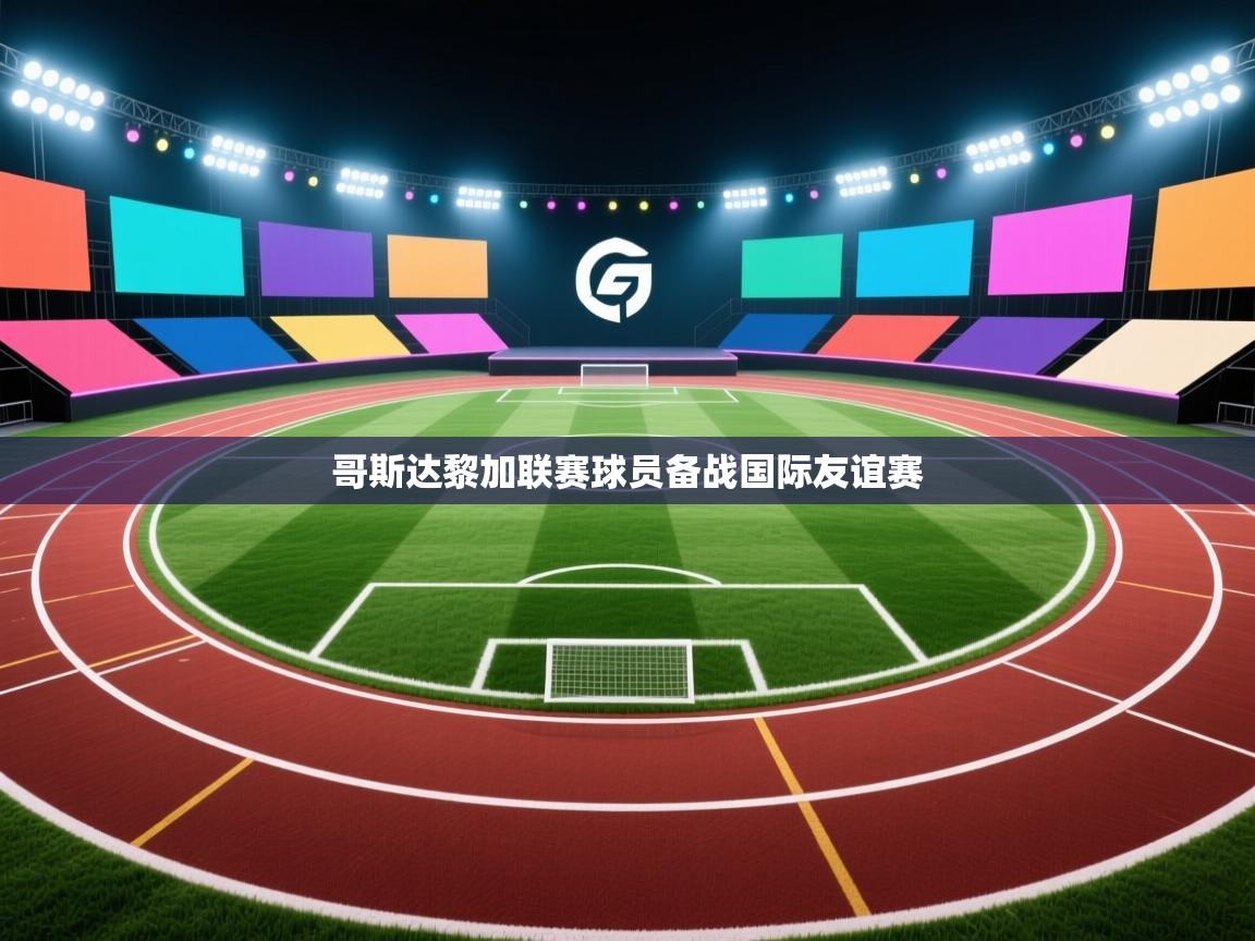 哥斯达黎加联赛球员备战国际友谊赛