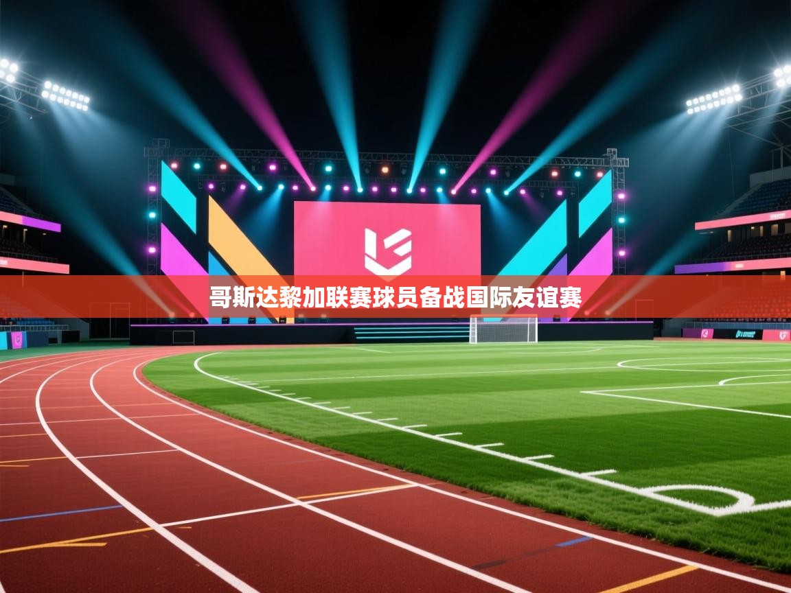 哥斯达黎加联赛球员备战国际友谊赛