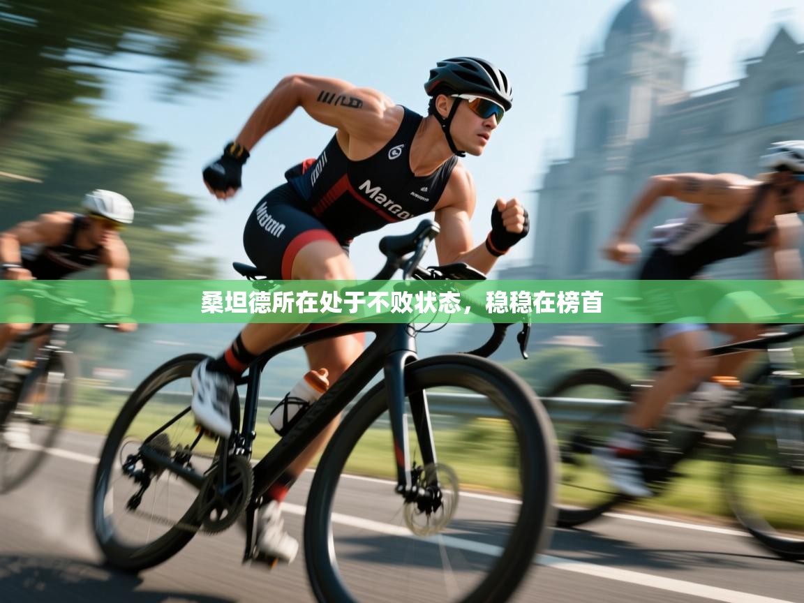 桑坦德所在处于不败状态，稳稳在榜首  第2张