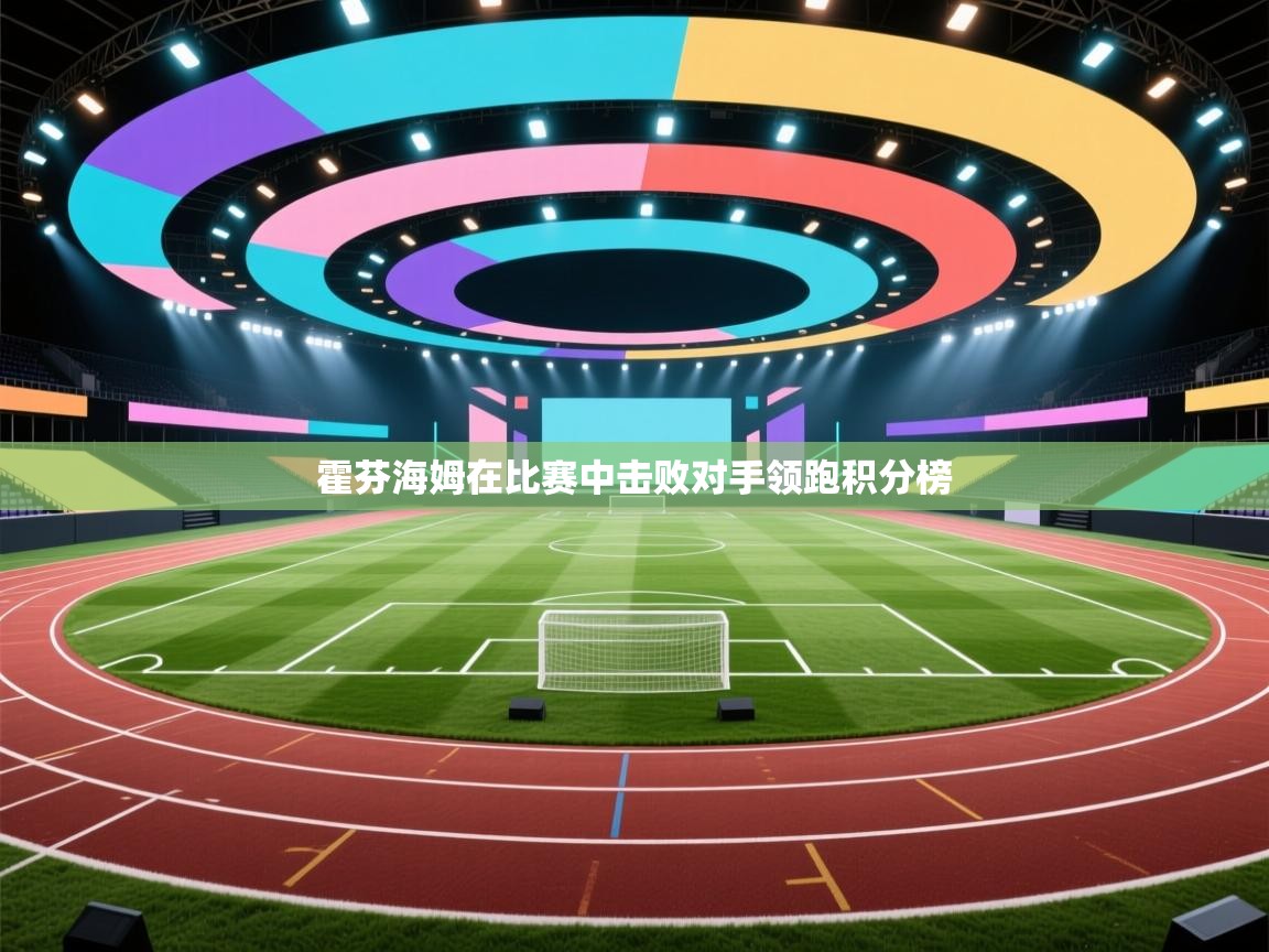 霍芬海姆在比赛中击败对手领跑积分榜  第1张