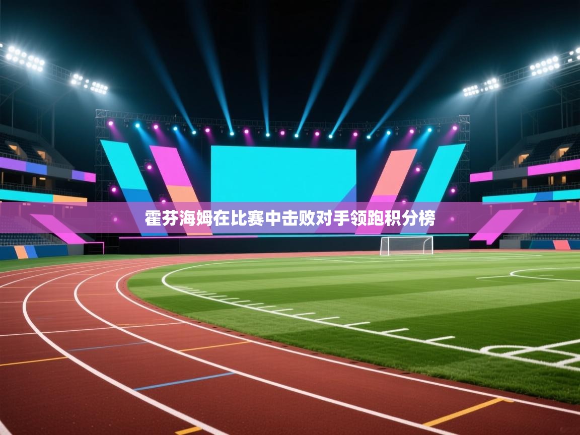 霍芬海姆在比赛中击败对手领跑积分榜  第2张