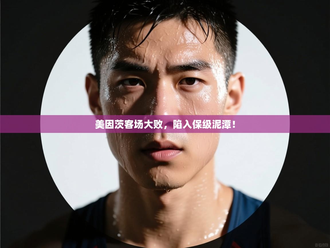 美因茨客场大败,陷入保级泥潭! 第1张