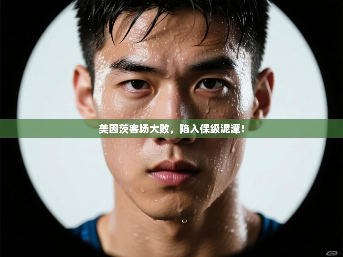 美因茨客场大败,陷入保级泥潭! 第2张