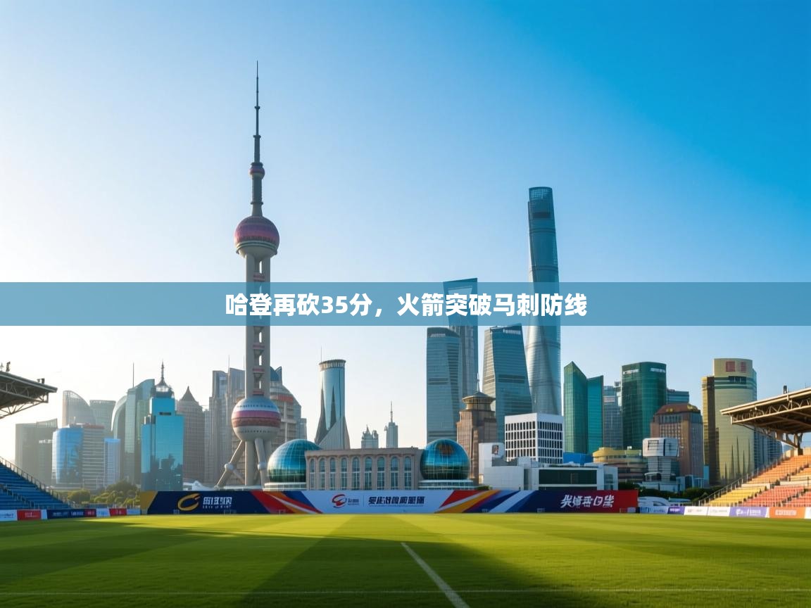 哈登再砍35分，火箭突破马刺防线