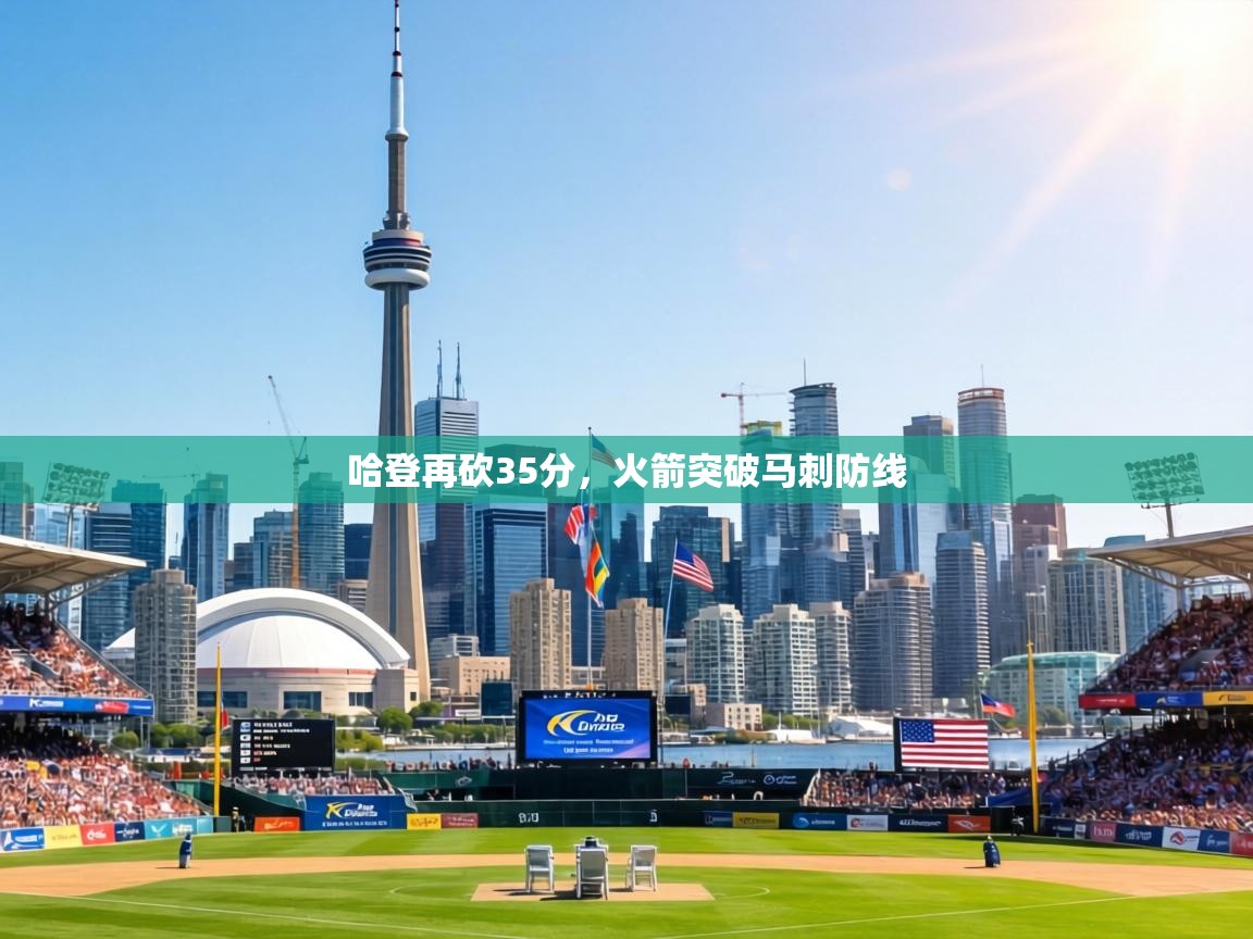 哈登再砍35分，火箭突破马刺防线