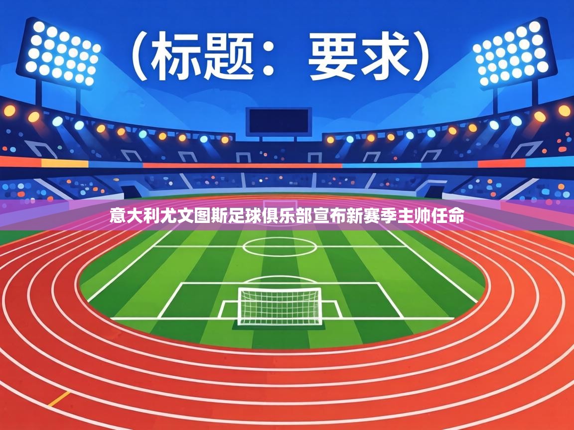 意大利尤文图斯足球俱乐部宣布新赛季主帅任命  第1张