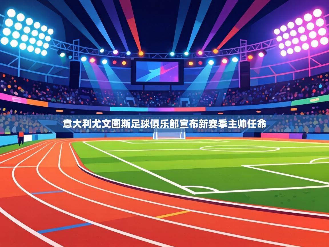 意大利尤文图斯足球俱乐部宣布新赛季主帅任命  第2张