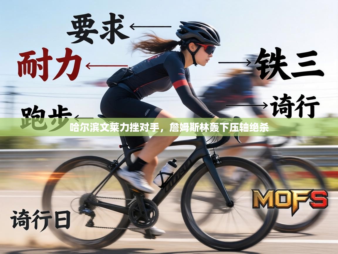 哈尔滨文莱力挫对手，詹姆斯林轰下压轴绝杀  第2张