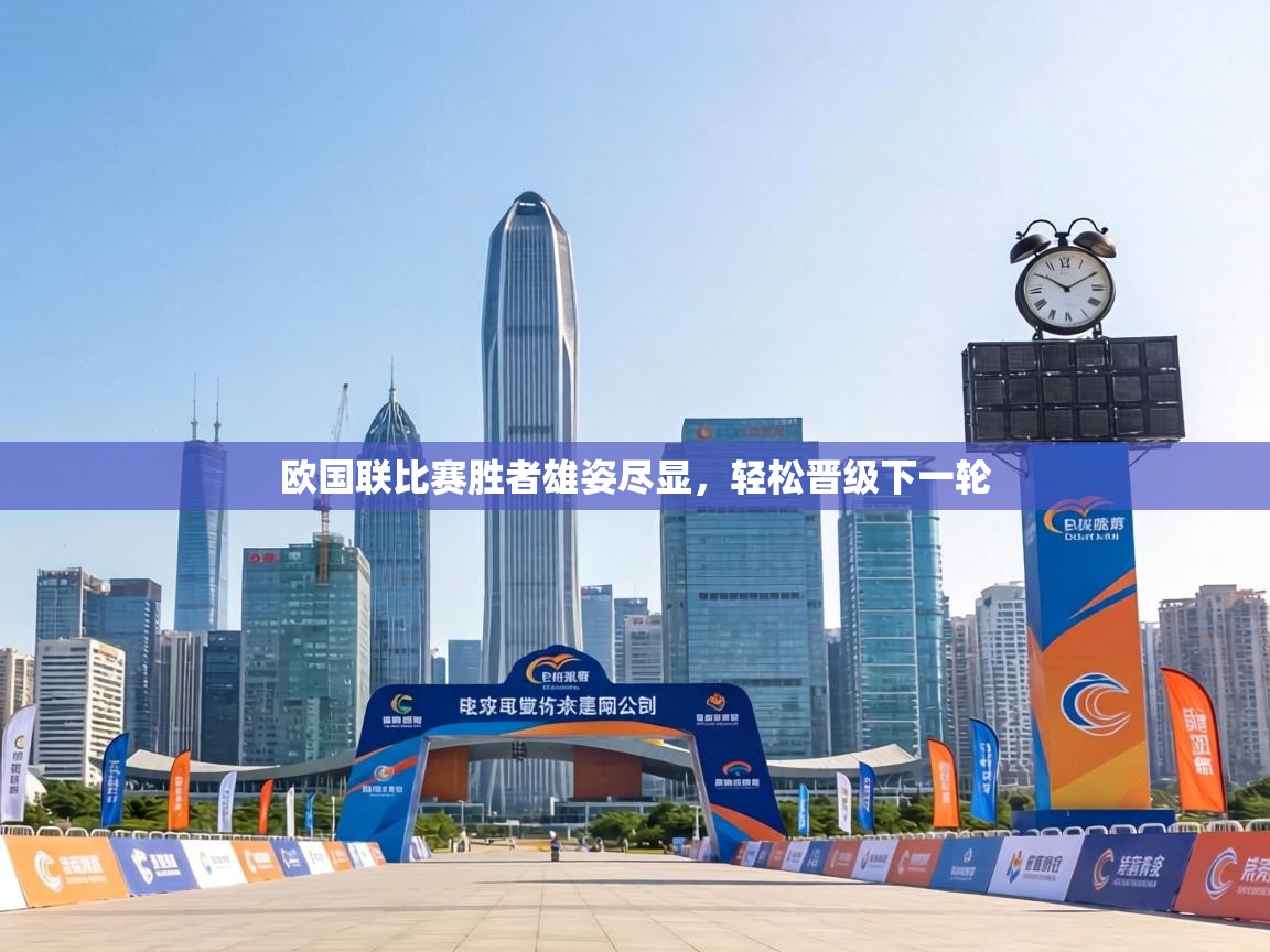 欧国联比赛胜者雄姿尽显，轻松晋级下一轮  第1张