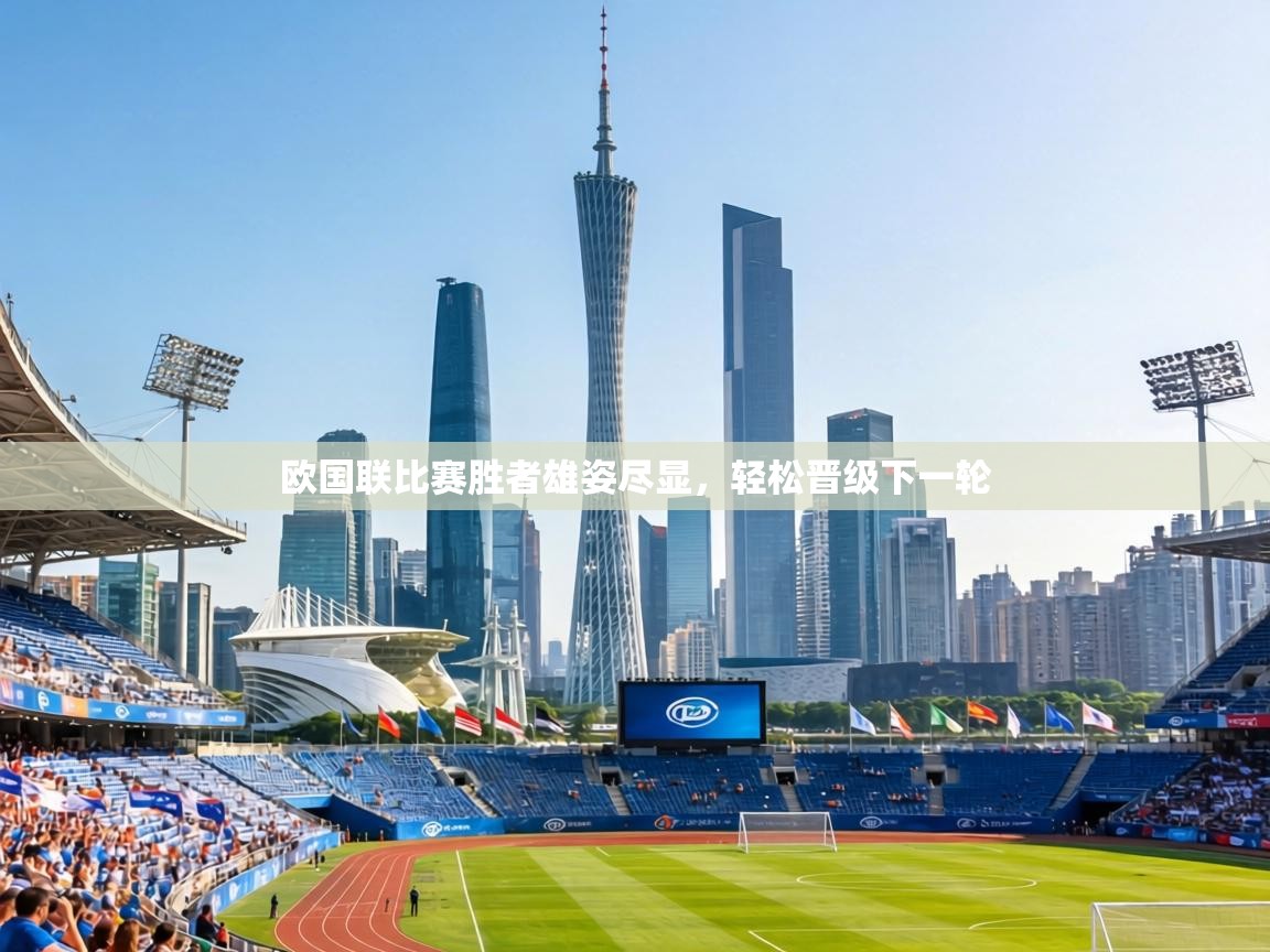 欧国联比赛胜者雄姿尽显，轻松晋级下一轮  第2张