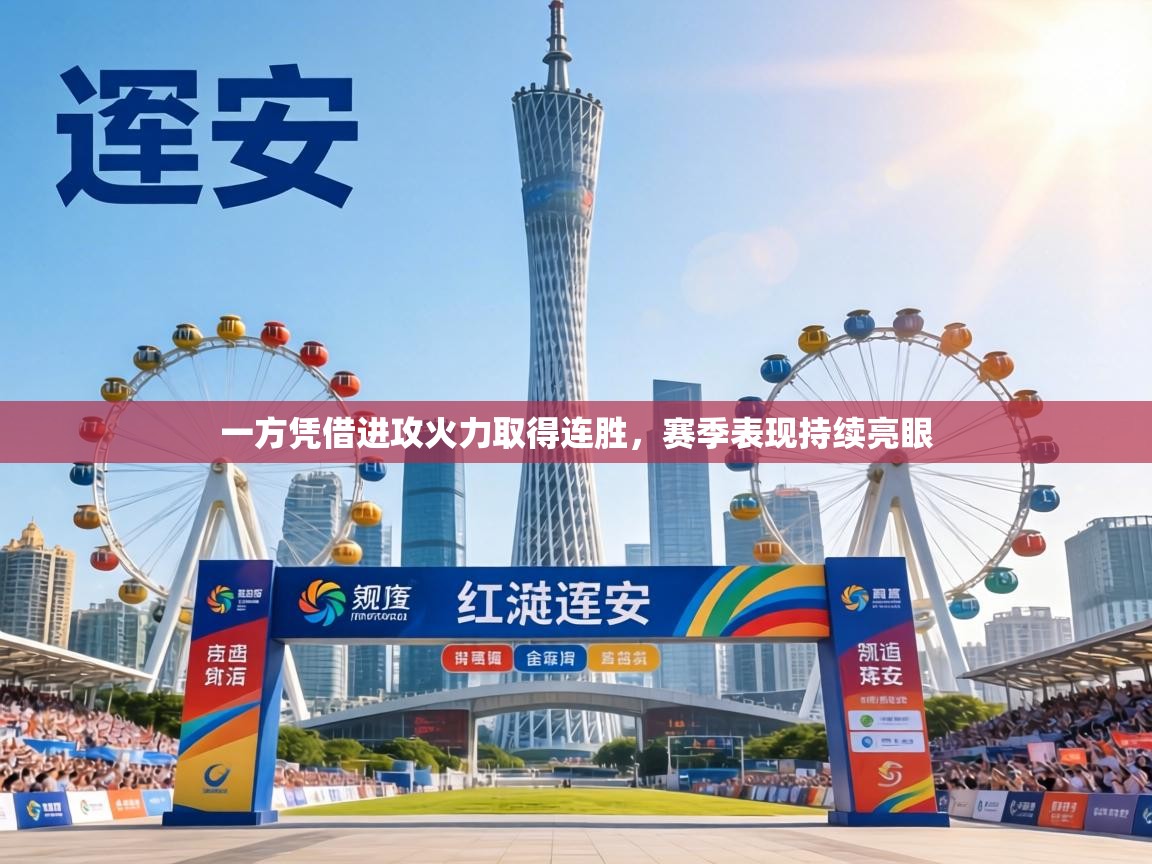 一方凭借进攻火力取得连胜，赛季表现持续亮眼  第1张