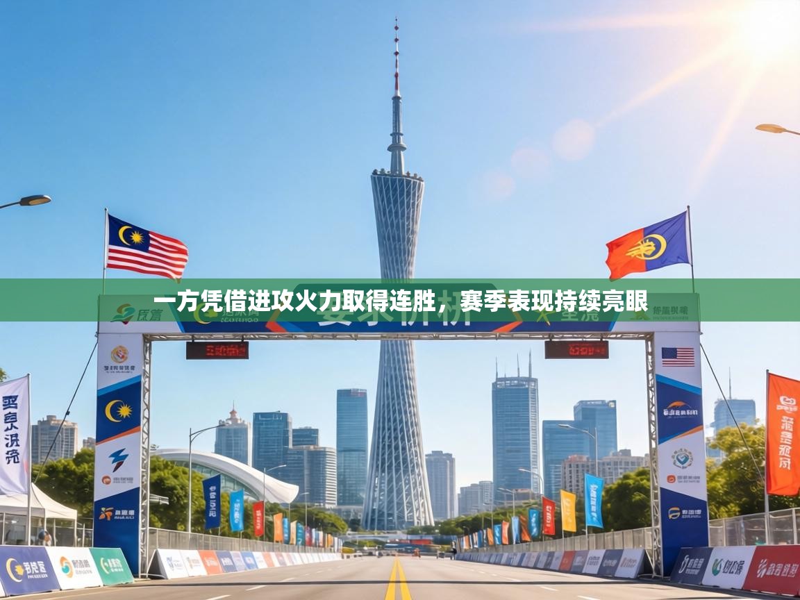 一方凭借进攻火力取得连胜，赛季表现持续亮眼  第2张