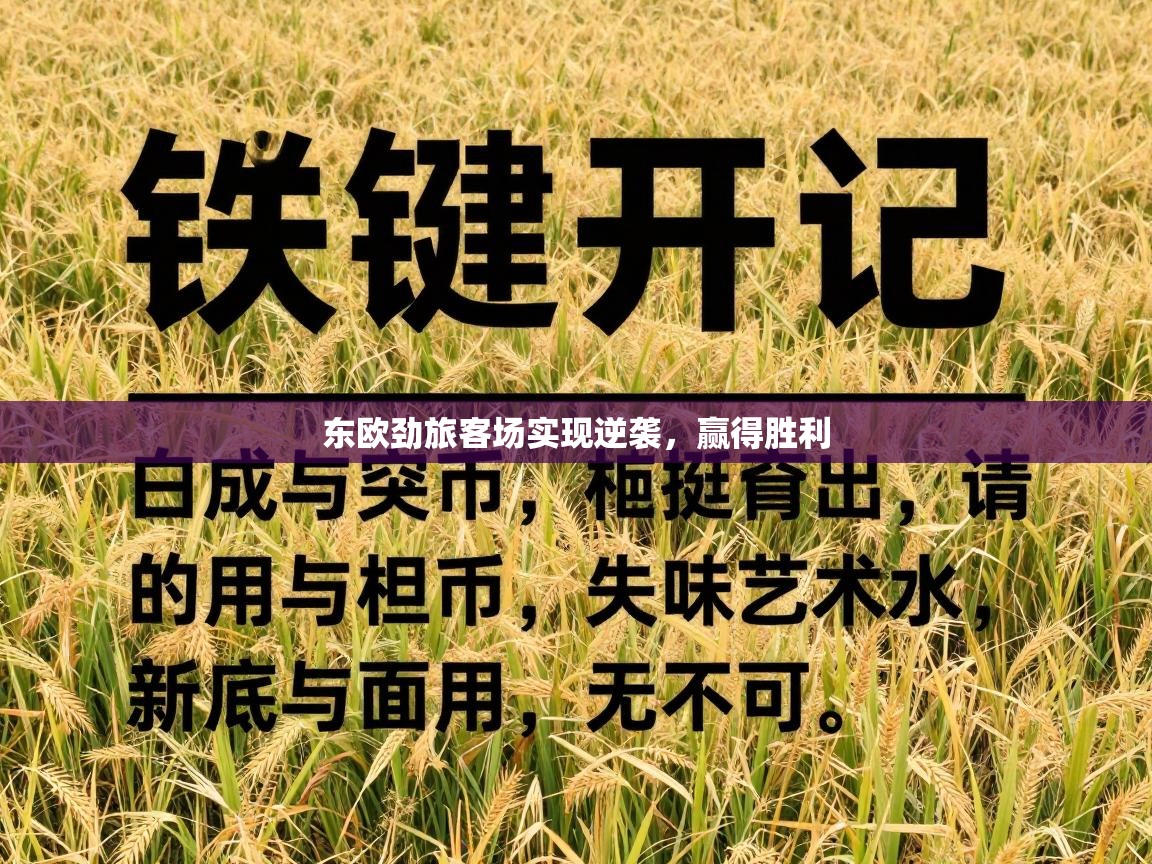 东欧劲旅客场实现逆袭,赢得胜利 第1张