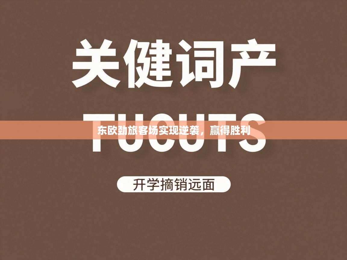 东欧劲旅客场实现逆袭,赢得胜利 第2张