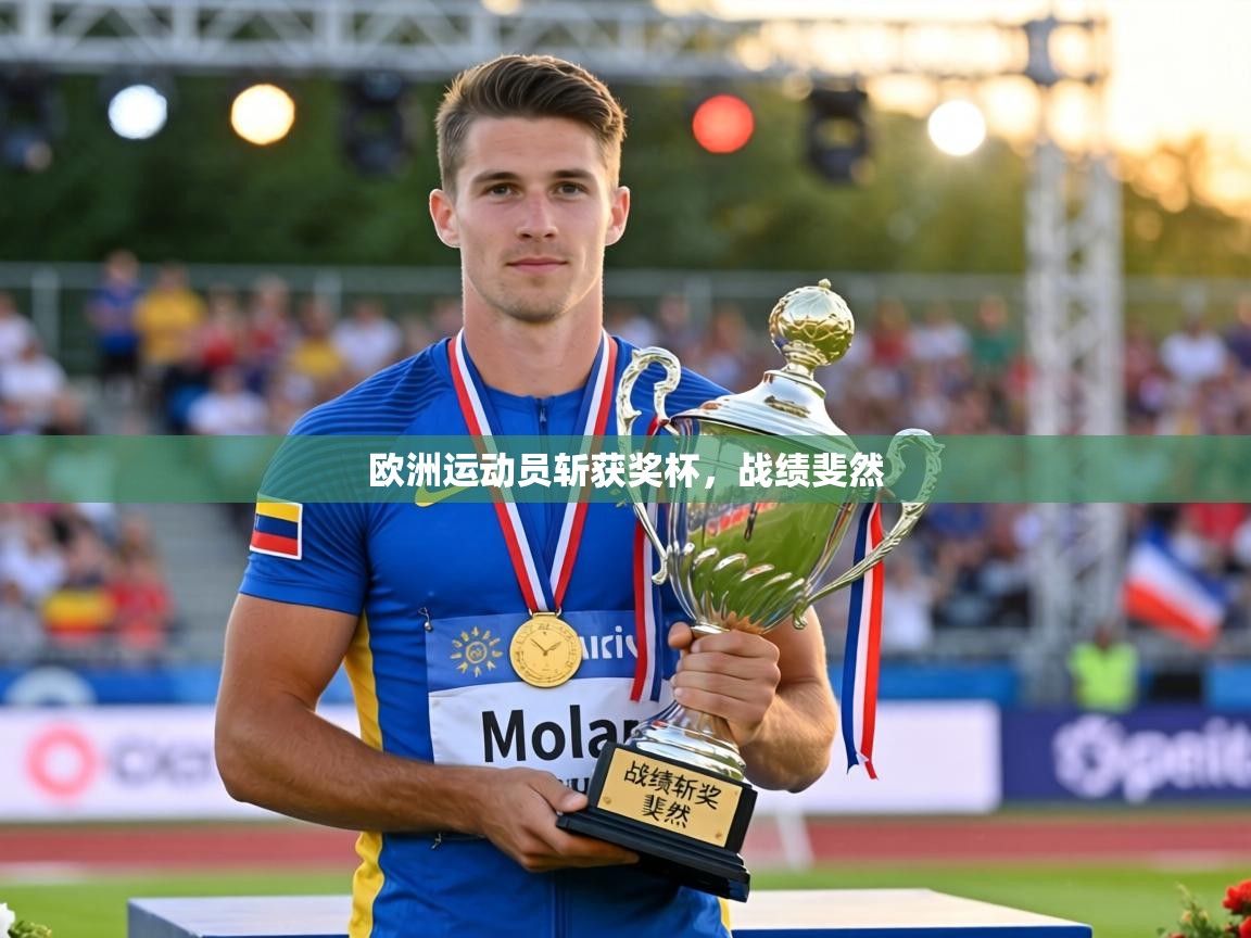 欧洲运动员斩获奖杯,战绩斐然 第1张