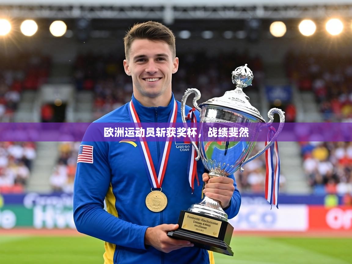 欧洲运动员斩获奖杯,战绩斐然 第2张