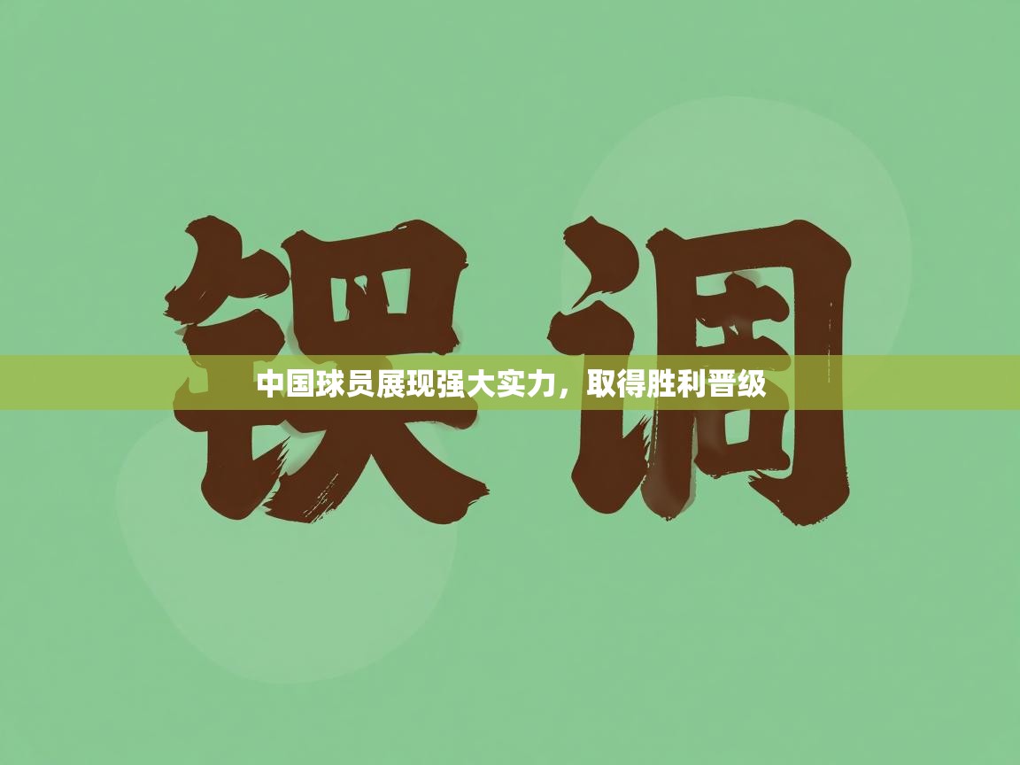 中国球员展现强大实力，取得胜利晋级  第1张