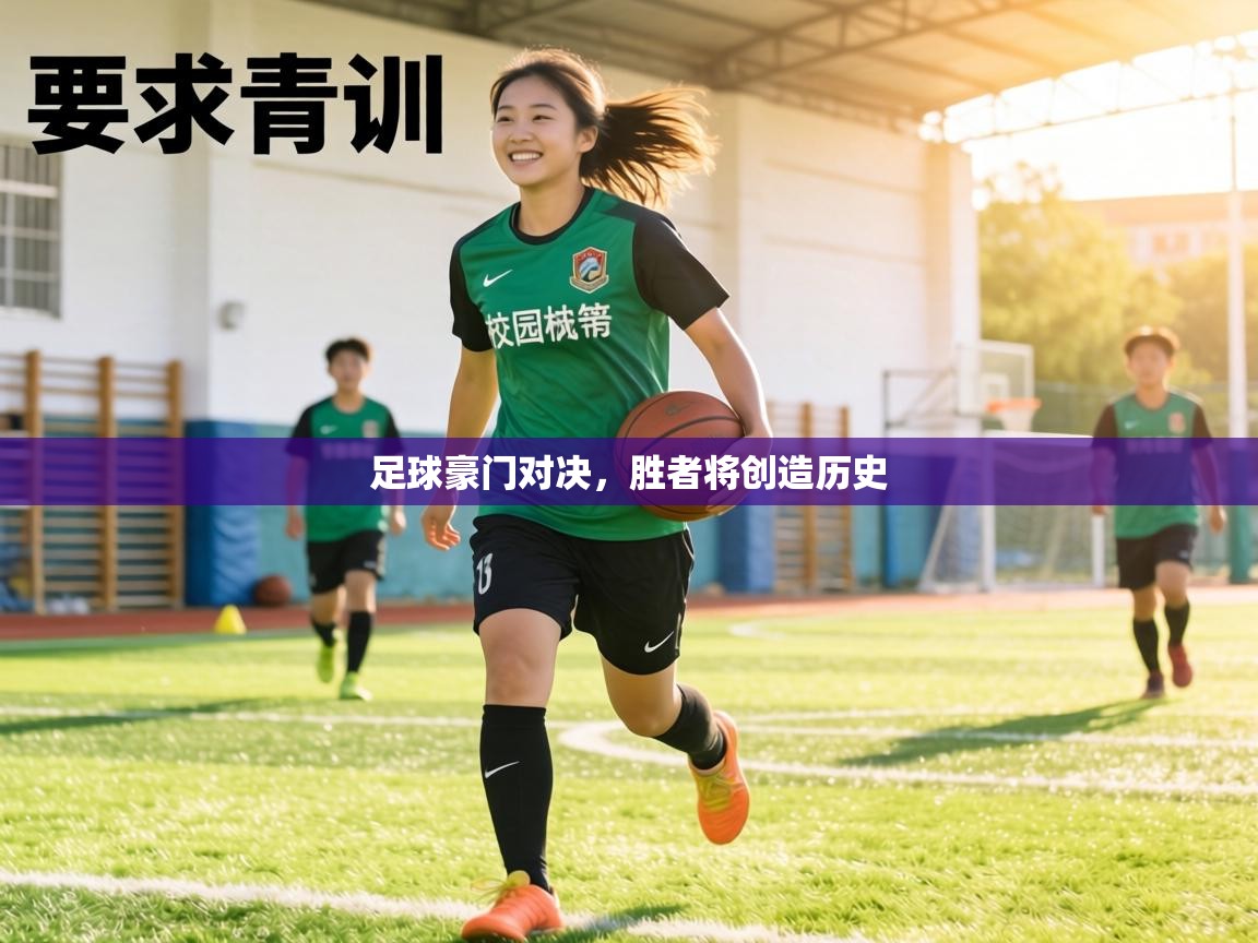 足球豪门对决，胜者将创造历史  第1张