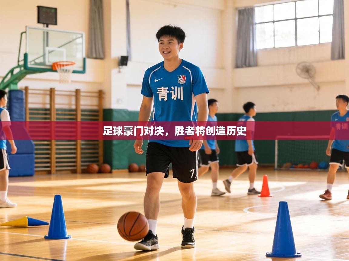 足球豪门对决，胜者将创造历史  第2张