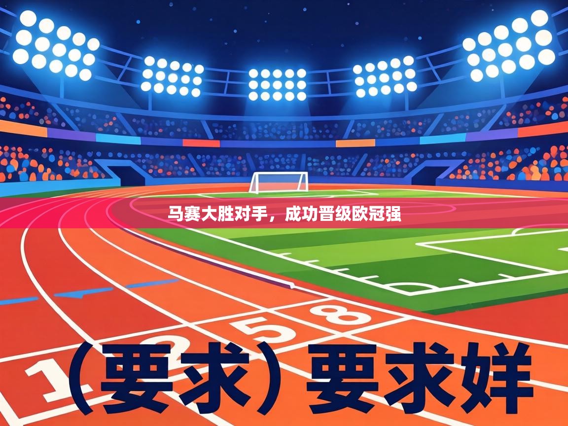 马赛大胜对手，成功晋级欧冠强  第2张