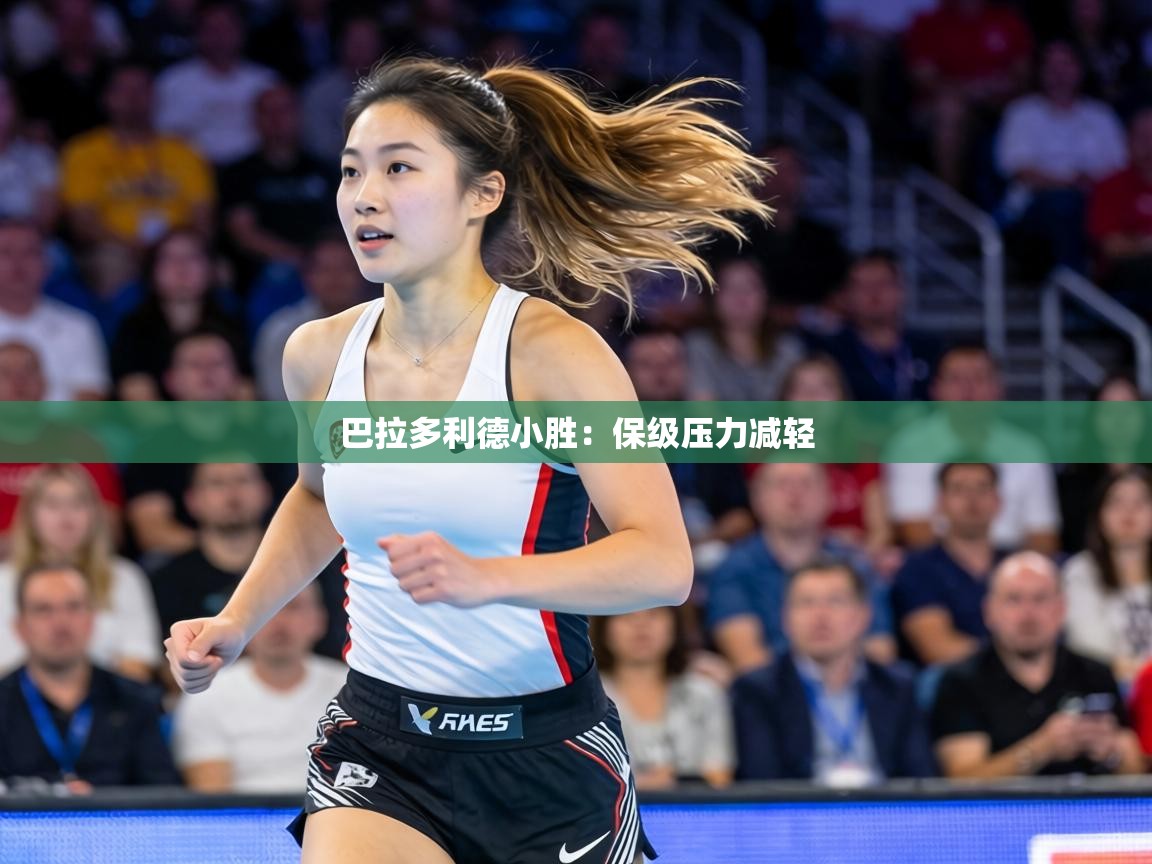 巴拉多利德小胜:保级压力减轻 巴拉多利德小胜:保级压力减轻